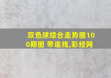 双色球综合走势图100期图 带连线,彩经网